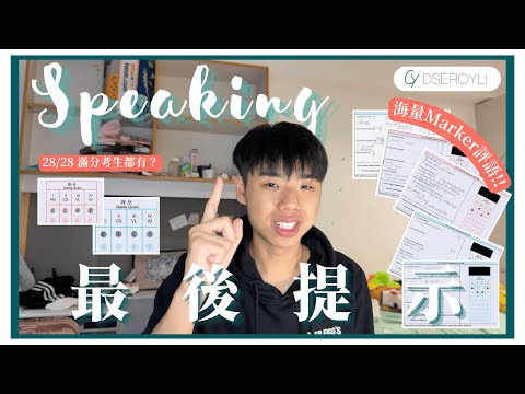DSE 英文 Speaking🌟28/28 滿分真跡⁉️發言框架 5**必背靚字大公開🤯💯