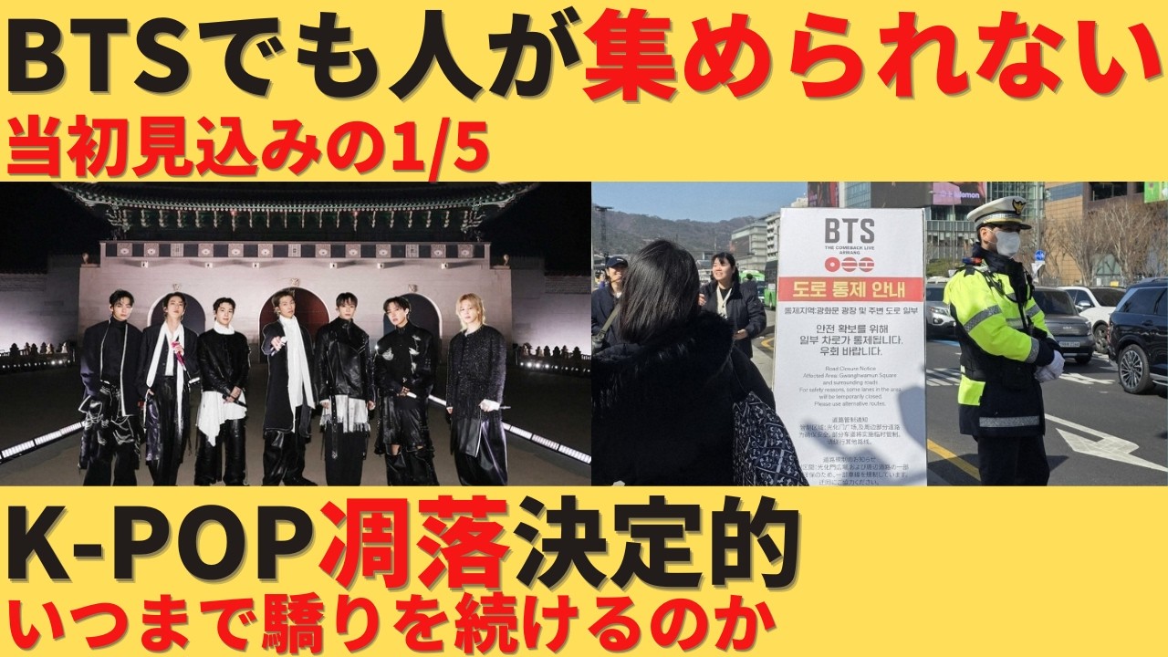 【ゆっくり解説】K-POPは完全終了。BTSでも人を集められない