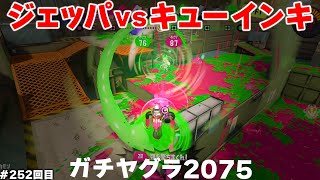 #スプラ3　252回目【ガチヤグラ XP2075】ジェットパックとキューインキはどっちが強い？ #スプラトゥーン3