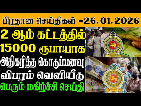 இலங்கையின் இன்றைய பிரதான செய்திகள் - 26.01.2026 | Sri Lanka Tamil News