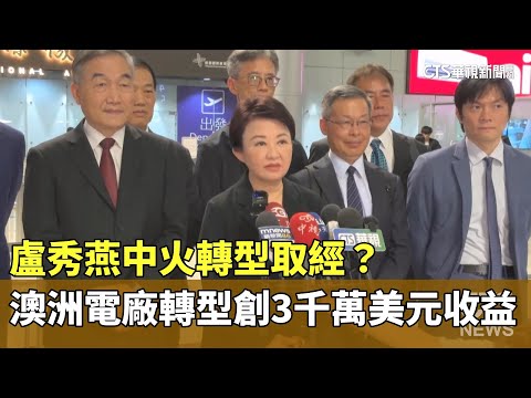 盧秀燕中火轉型取經？　澳洲電廠轉型創3千萬美元收益