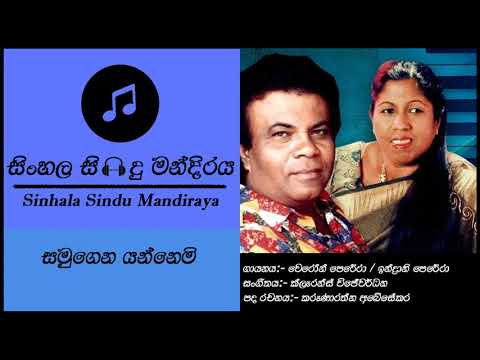 Samugena Yannemi (සමුගෙන යන්නෙමි) - Indrani Perera | Vernon Perera