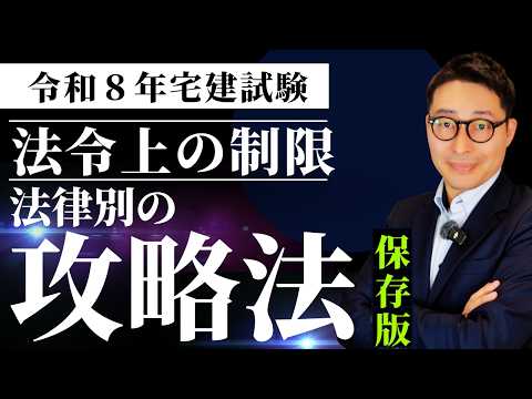【完全保存版！宅建の分野別の攻略法】苦手な受験生が多い法令上の制限の都市計画法、建築基準法、国土利用計画法、農地法、土地区画整理法、盛土規制法それぞれの攻略法を徹底解説します。