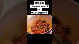 2സവാള കൊണ്ട് ഈസി ചമ്മന്തി ll Chammanthi recipe's in malayalam. Chammanthi kerala style.