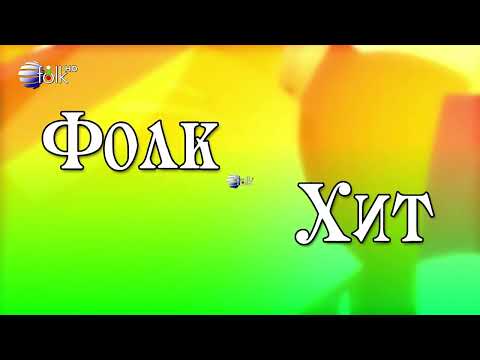 Планета Фолк HD / Planeta Folk HD - Фолк Хит (16.05.2023)