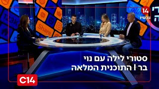 סטורי לילה עם נוי בר I 23.11.2025 I התוכנית המלאה (חדשות ערוץ 14) - התמונה מוצגת ישירות מתוך אתר האינטרנט יוטיוב. זכויות היוצרים בתמונה שייכות ליוצרה. קישור קרדיט למקור התוכן נמצא בתוך דף הסרטון