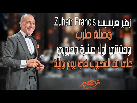 Zuhair Francis | زهير فرنسيس - وصلة طرب وحشتني اول عشرة محبوبي على بلد المحبوب في يوم وليله