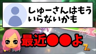  - 【しゅうゲームズ】最近しゅうさんマジで○○だよ！もあ切り抜き/もあち【マリオカート】MarioKartJapan NX MarioKart8Deluxe