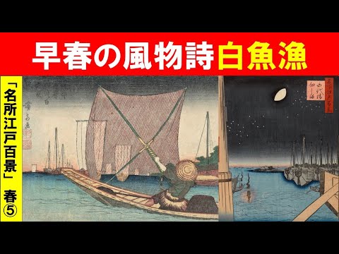 歴史文化学科 「広重『名所江戸百景』と江戸の春」第５回　早春の風物詩白魚漁
