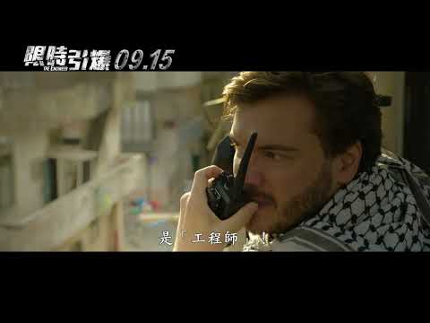 《限時引爆》｜09.15 爆力追緝