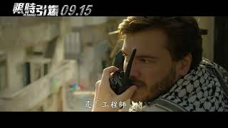 《限時引爆》｜09.15 爆力追緝