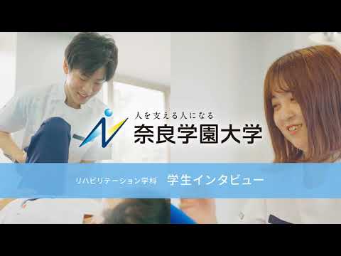 リハビリテーション_在学生インタビュー_2023【奈良学園大学】
