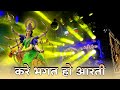 Kare Bhagat Ho Aarti 3 Star Dhumal Nagpur Cg बेस्ट आरती Song