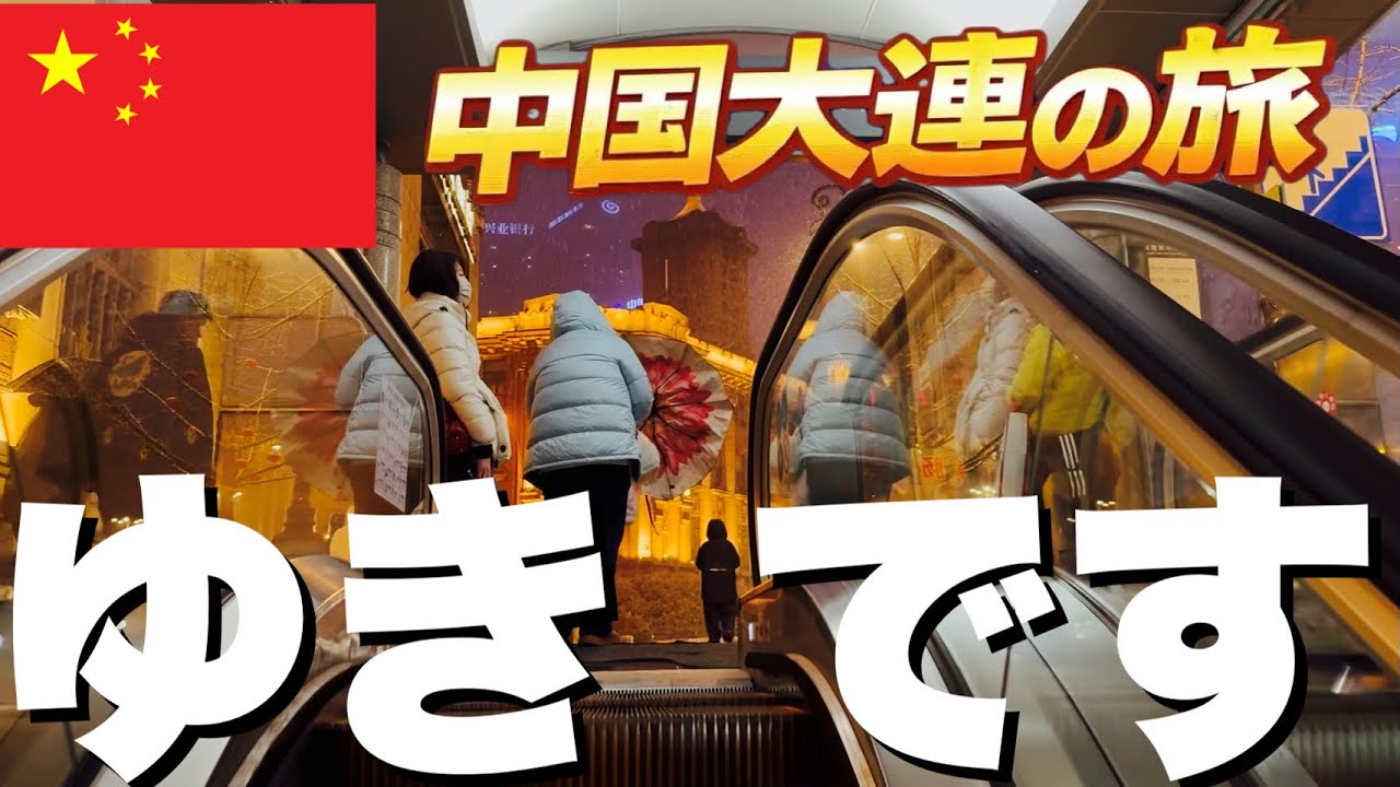 ［中国大連の旅］ゆき、です。幾久屋百貨店 話題のCHAGEEに 大连