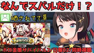 【大空スバル】日報02の同時視聴するが、晒し者にされて動揺する/ホロ金策サバイバル2