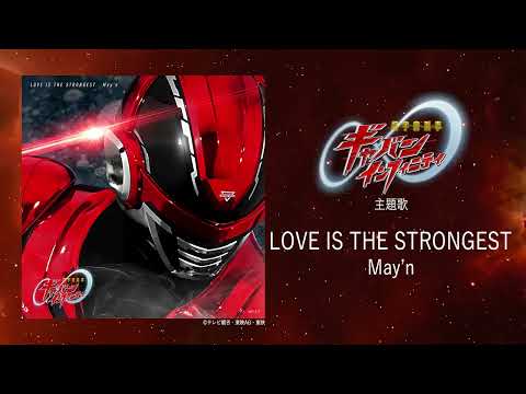 May'n - LOVE IS THE STRONGEST＜『超宇宙刑事ギャバン インフィニティ』主題歌＞[Official Audio]