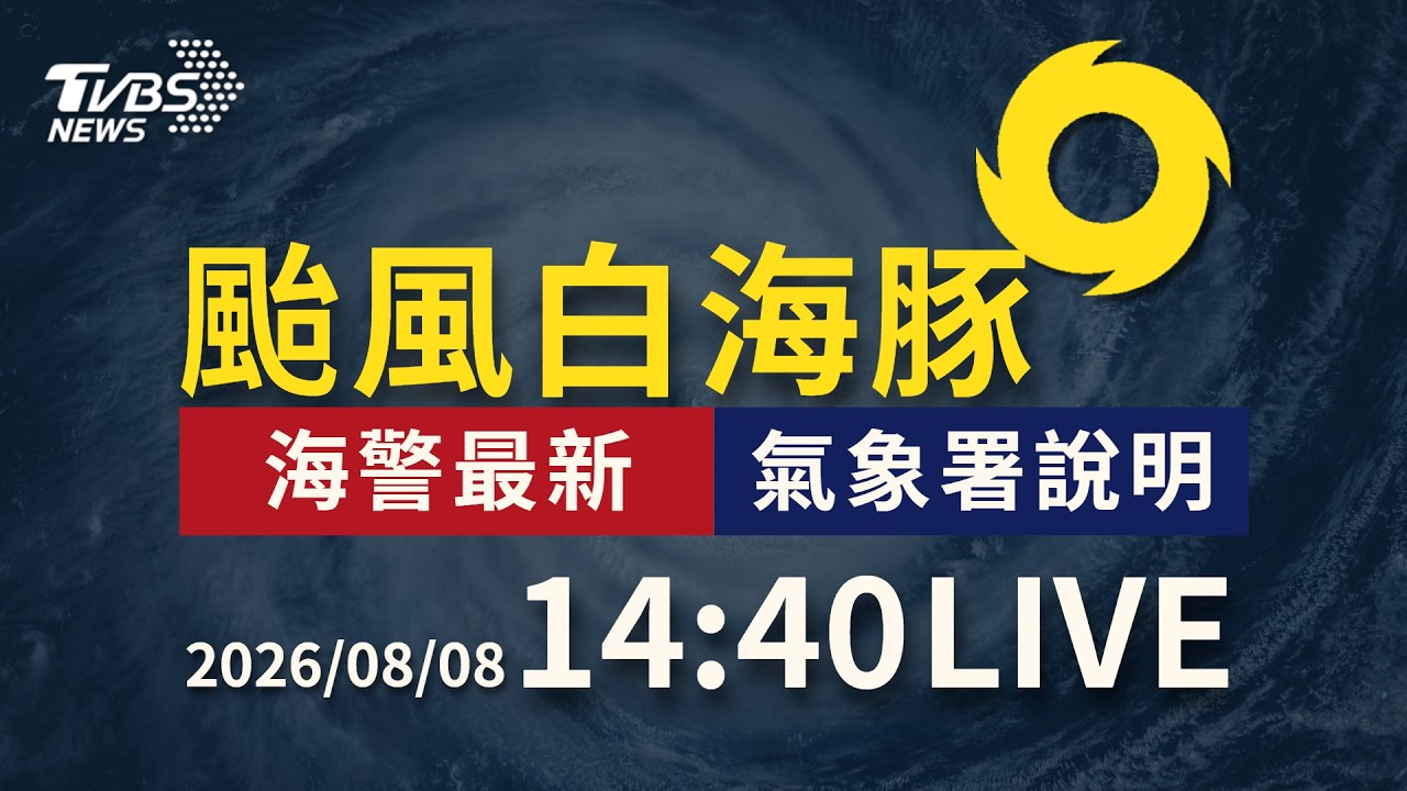 白海豚強度略減弱 今晚至明白天影響最劇|LIVE