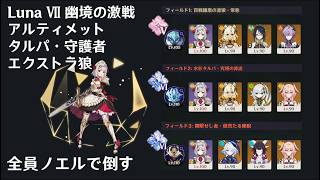 ノエルでアルティメット守護者・タルパ、エクストラ狼を攻略する動画 【原神 LunaⅦ 幽境の激戦】