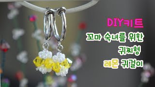 [DIY키트]비즈공예 레몬 귀걸이만들기/초등귀걸이/beaded tutorial/beaded earrings