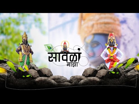 माझा सावळा देव विठुराया | @ marathi bhakti @Majhi Marathi Bhaktigeete