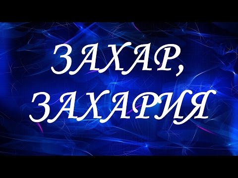 Имя Захар (Захария)