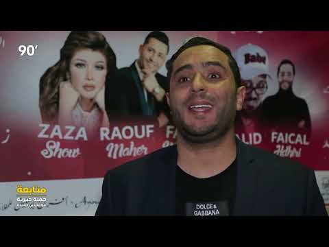 90 Minutes S02 Ep23 - حفلة خيرية