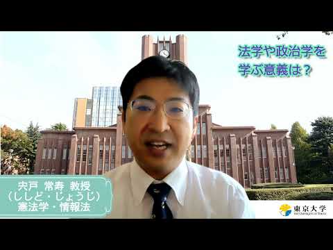 第1類（法学総合コース）、第2類（法律プロフェッション・コース）、第3類（政治コース） 東京大学法学部教員メッセージ（憲法・情報法・宍戸常寿）