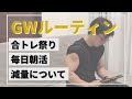 ゴールデンウィークを筋トレと勉強に捧げる会社員の日常ルーティン【Vlog】