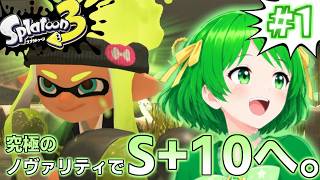 【スプラトゥーン3】初見さん大歓迎なノヴァリティ全力生放送！ #1　【参加希望大歓迎】