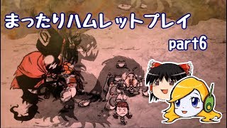 まったりハムレットプレイ part6 【Don't Starve Hamlet】