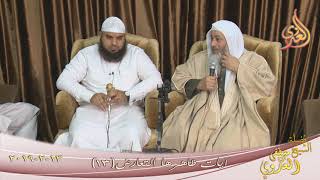 آيات ظاهرها التعارض (13)  تاريخ 13 2 2019