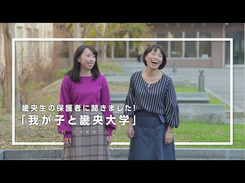 保護者インタビュー「我が子と畿央大学」中津さん編｜1分でわかる畿央大学#45