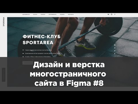 Дизайн и верстка многостраничного сайта в Figma 1