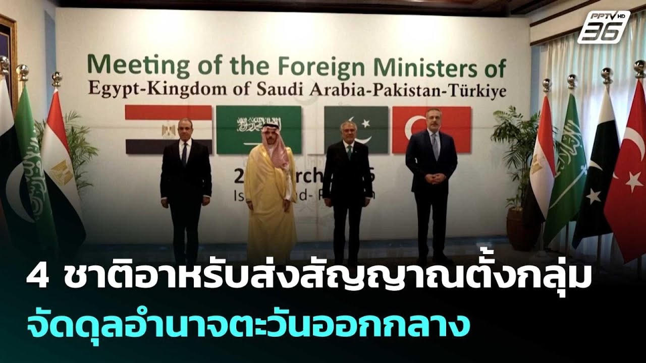 4 ชาติอาหรับส่งสัญญาณตั้งกลุ่ม จัดดุลอำนาจตะวันอ?