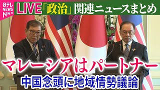 【ライブ】『政治に関するニュース』石破首相、マレーシア首相と会談　ASEANとの連携強化を確認　中国念頭に地域情勢議論（日テレNEWS LIVE）