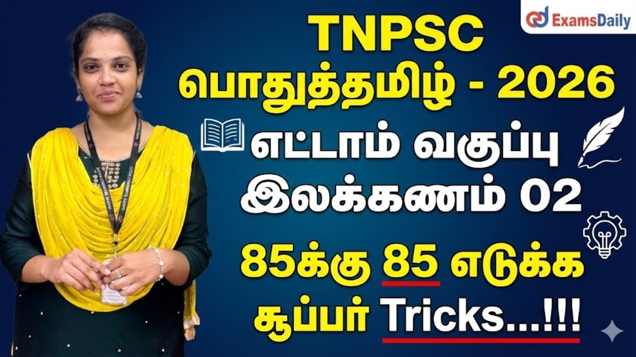 TNPSC பொதுத்தமிழ் - 2026 - எட்டாம் வகுப்பு இலக்கணம் 02 - 85க்கு 85
