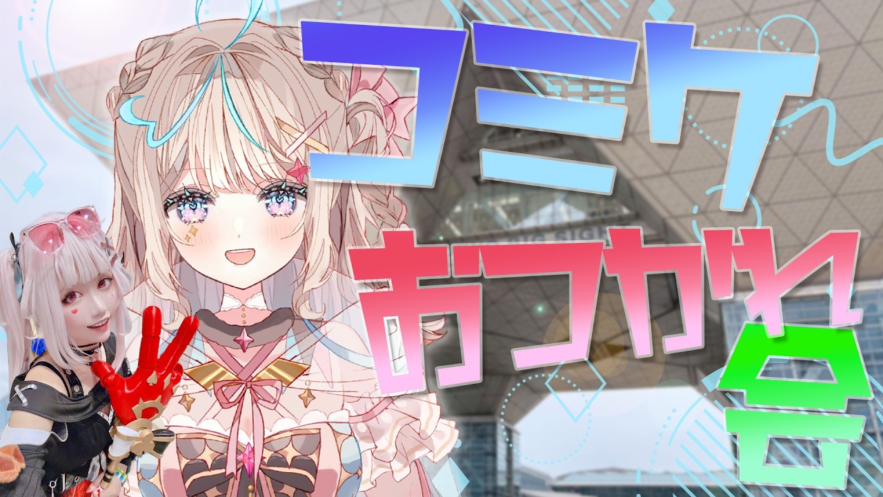 〖 #雑談 〗コミケc108お疲れさまでした！裏話や今後のコスプレや配信のお話も【#新人vtuber #泡露ねぴ 】