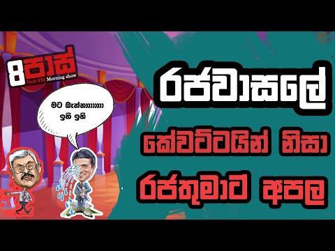 NETH FM 8 PASS JOKES   2021.04.22 | රජවාසලේ කේවට්ටයින් නිසා රජතුමාට අපල