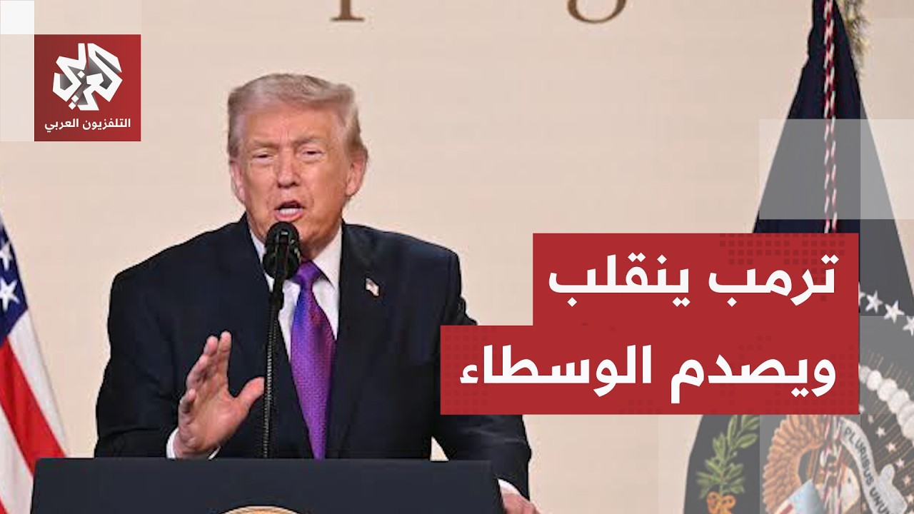 ترمب ينقلب مجددا.. الرئيس الأميركي يغيّر خياراته ويتخذ أخطر منهج لمواجهة إير?