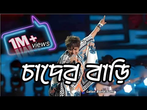 চাঁদের দেশে তাহার বারি-Cader Deshe-Lalon Band--Sumi 