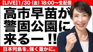 【LIVE】高市早苗総理大臣の応援演説（衆院解散総選挙シリーズ）