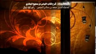 صورة كتاب اللباس من صحيح البخاري للشيخ ابن عثيمين 4