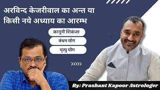 Political game about to change ! Arvind Kejriwal to rise unexpectedly or fall drastically?