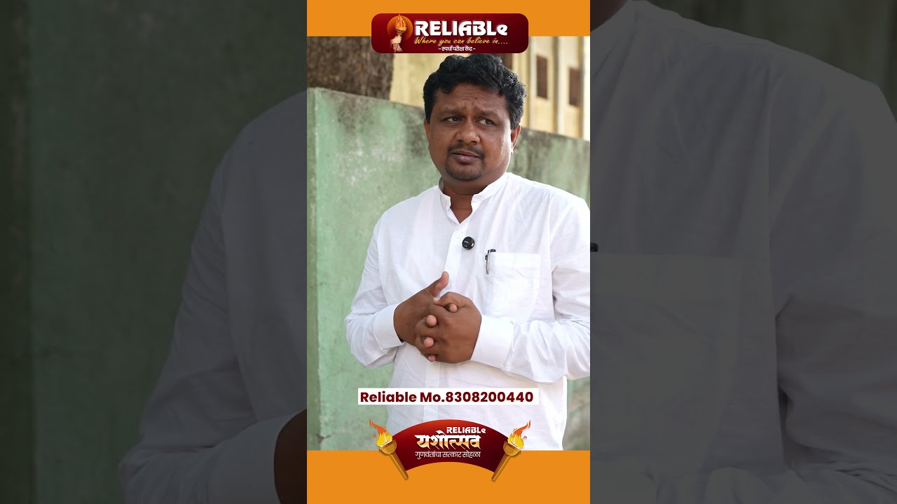 चांगला अधिकारी घडवण्याची क्षमता रिलायबल मध्ये आहे ...