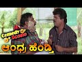 Andhra Hendthi ಆಂಧ್ರ ಹೆಂಡ್ತಿ Kannada Movie Comedy Scene 6 AnantNag Ramya Kri