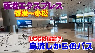 【香港エクスプレス】LCCってここまで冷遇されるんですね【香港空港】