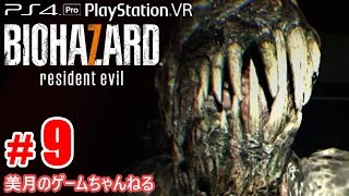 #9【PS4Pro+PSVR】恐怖！バイオハザード7 グロテスクVer.【実況プレイ】
