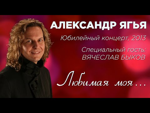 Александр Ягья и Вячеслав Быков — Любимая моя (LIVE, 2013)