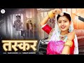 Taskar तस्कर New Rajasthani Song 2024 Taskar Tilok Chouhan 2 No सॉन्ग