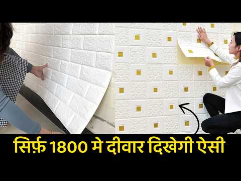 खुद से लगाके कम खर्च मे दीवार बनाओ खूबसूरत | 3D wall paper rate | 3d wall paper sticker for wall